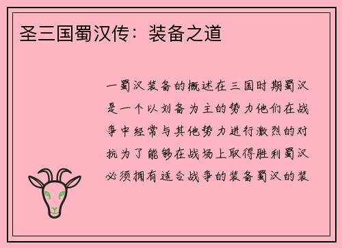 圣三国蜀汉传：装备之道