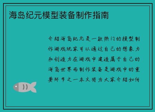 海岛纪元模型装备制作指南