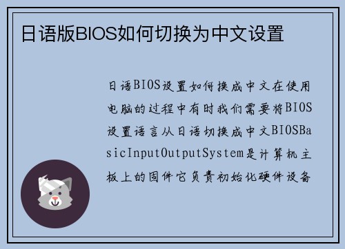 日语版BIOS如何切换为中文设置