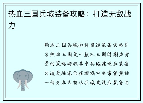 热血三国兵城装备攻略：打造无敌战力