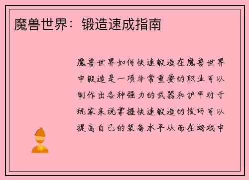 魔兽世界：锻造速成指南